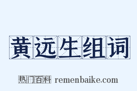 黄远生组词是什么意思的图片